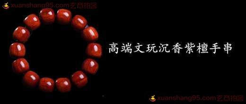 高端文玩沉香紫檀手串低价起拍