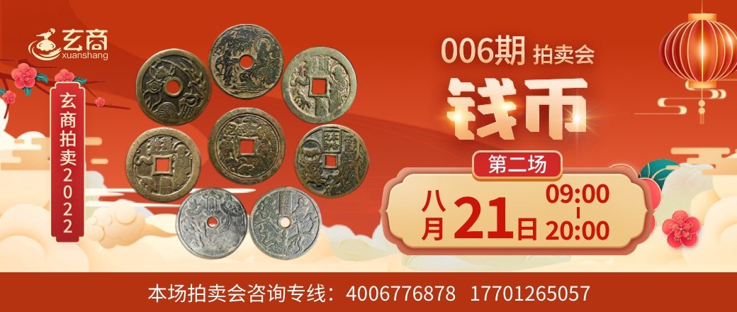  （第2场）玄商拍卖2022年006期文物网络拍卖会