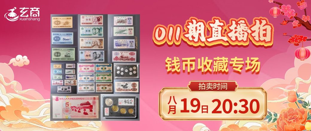 011期钱币收藏专场直播拍
