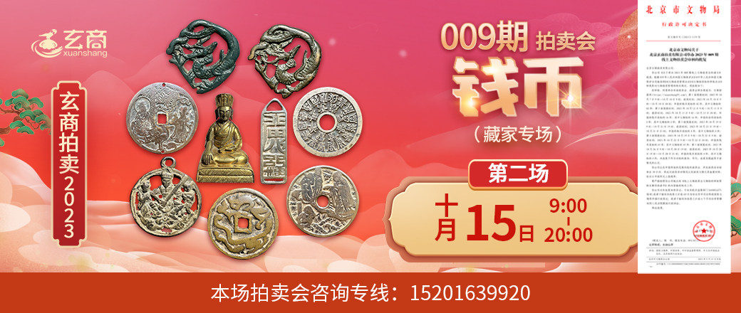 （藏家专场）玄商2023年009期拍卖会第2场
