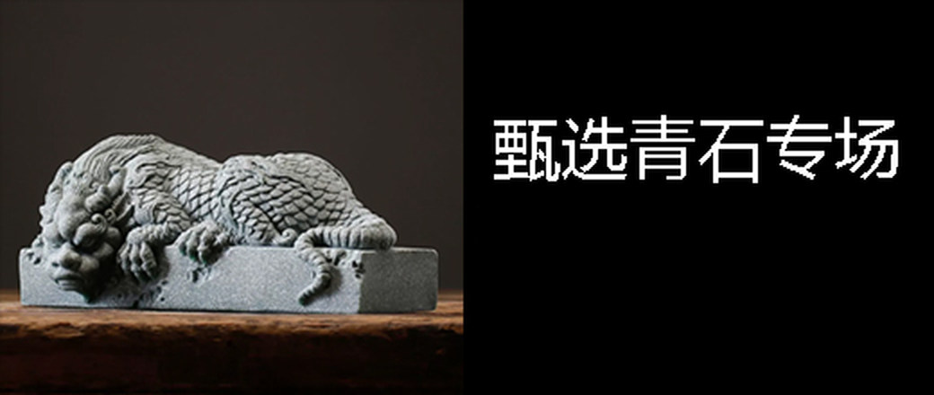 甄选青石特惠专场