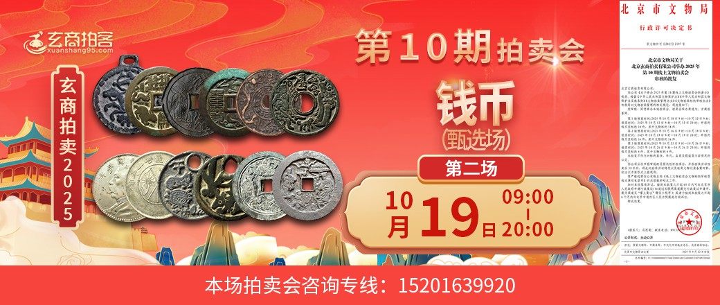  （甄选场）玄商2025年第10期拍卖会第2场