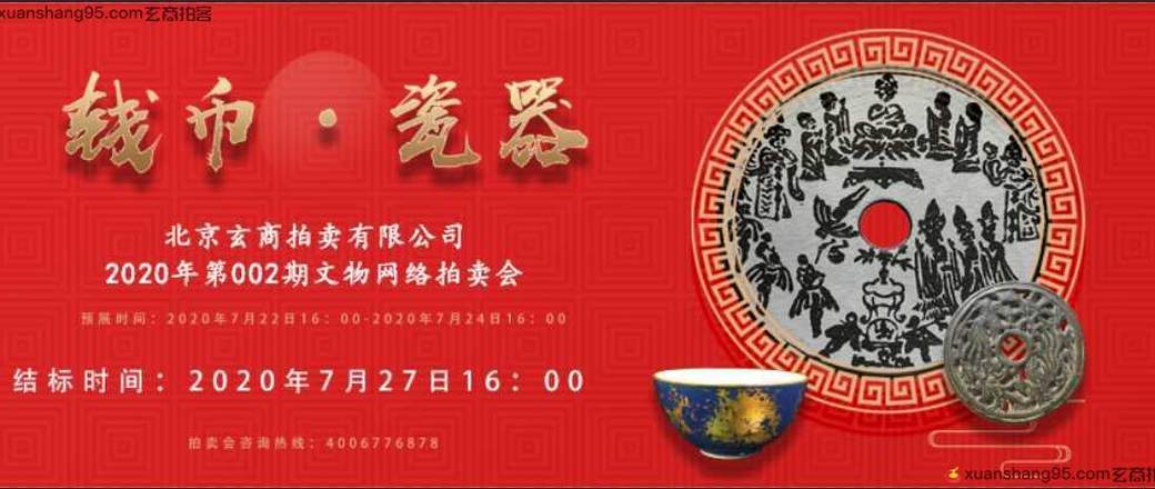 2020年第002期文物网络拍卖会