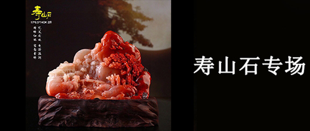 甄选 寿山石 专场