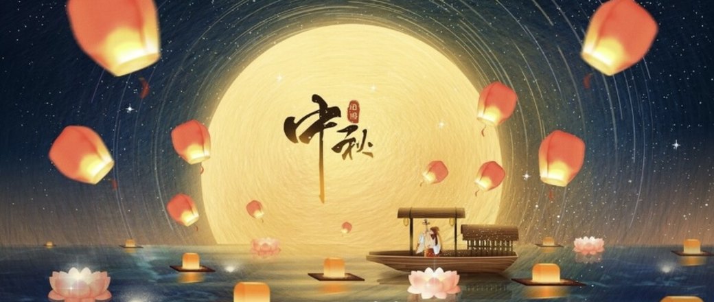 中秋佳节福利专场