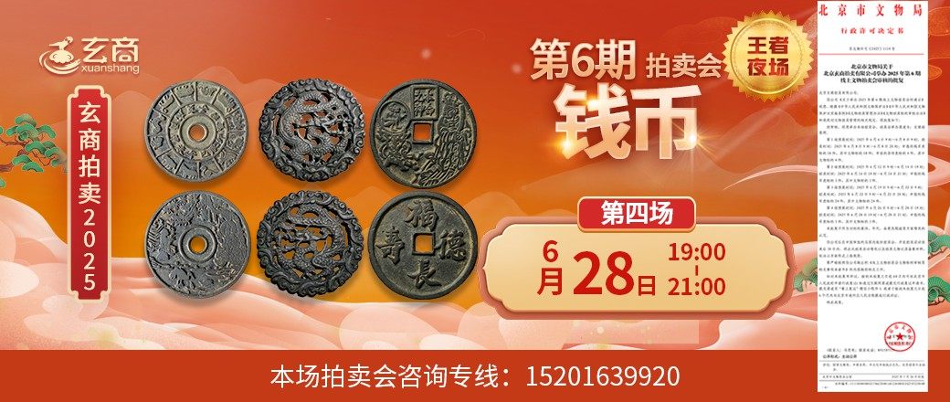 （王者夜场）玄商2025年第6期拍卖会第4场