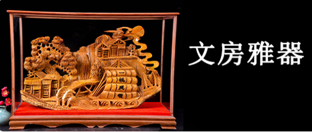 甄选  文房雅器 专场