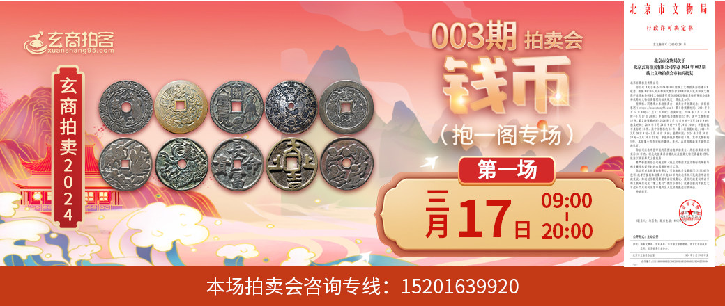 （抱一阁专场）玄商2024年003期拍卖会第1场