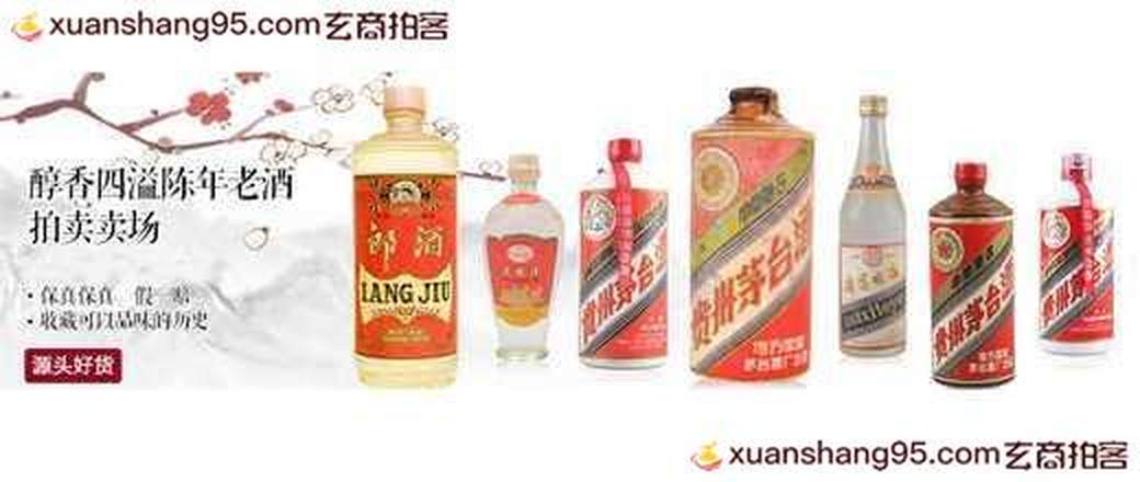 醇香四溢陈年老酒拍卖专场