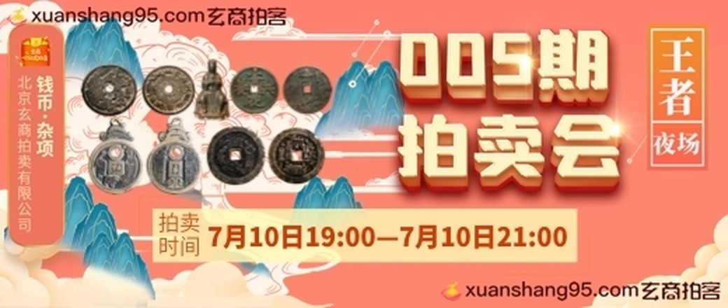 玄商拍卖2021005期文物网络拍卖会【王者夜场】 