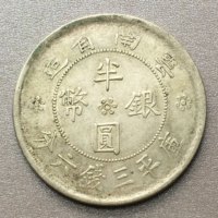 图录号015 云南双旗半圆银币(背逆180度错版)