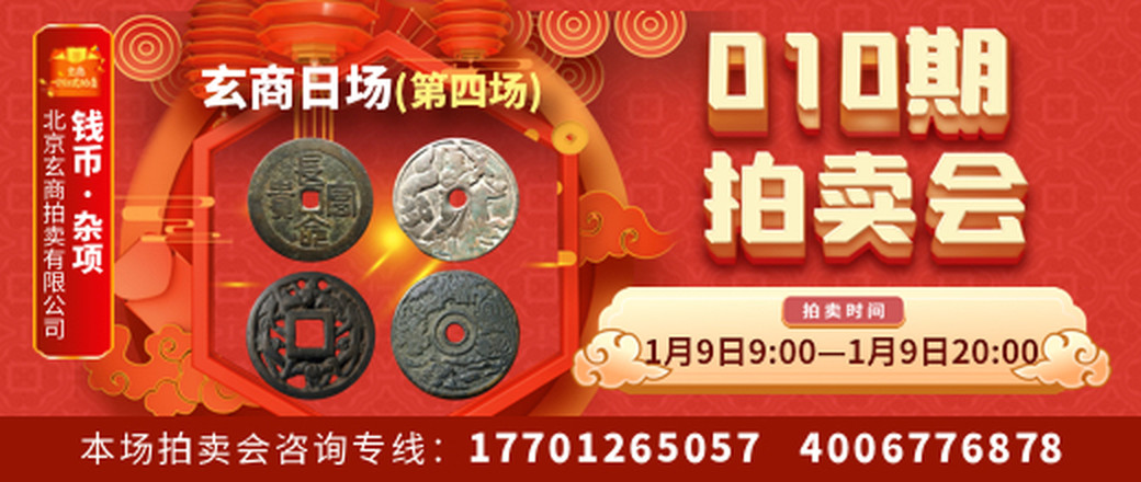 玄商拍卖2021010期文物网络拍卖会（玄商日场——第4场）