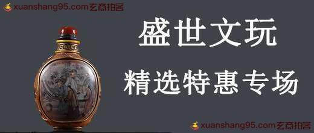文玩杂项 臻品专场