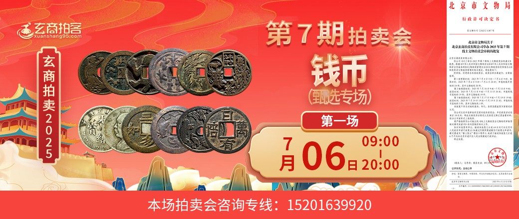 （甄选专场）玄商2025年第7期拍卖会第1场