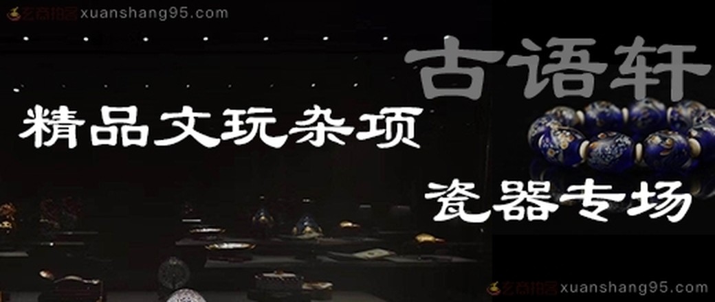 精品玉器专场