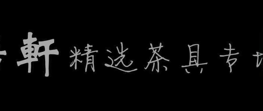 精选茶具专场