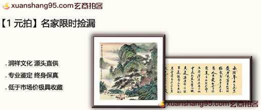 【1元拍】名家限时捡漏