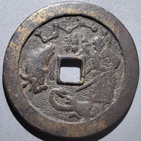 图录号013 福神花钱 