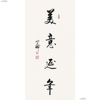 【*】大书法家 李启祥 《美意延年》
