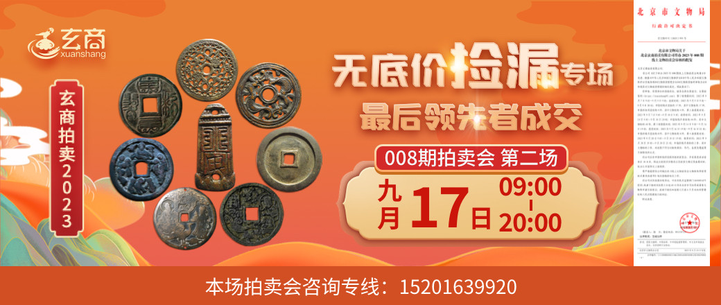 （无底价捡漏专场）2023年008期拍卖会第2场