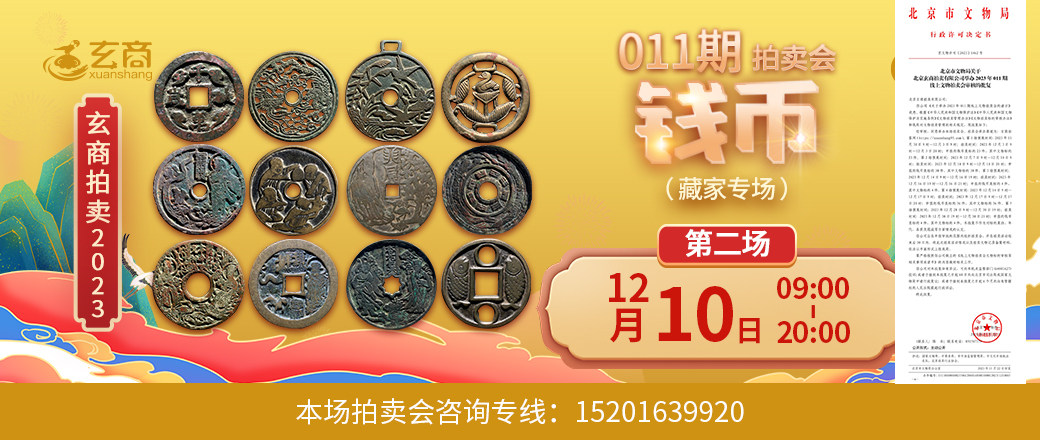 （第2场——藏家专场）2023年011期拍卖会