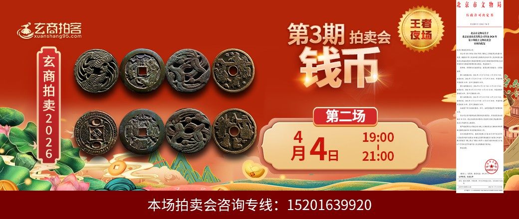 （王者夜场）玄商2026年第3期拍卖会第2场
