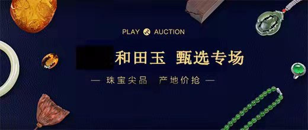 甄选  和田玉  专场