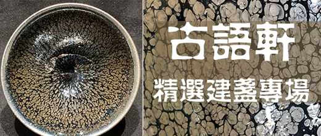 古语轩精选建盏专场