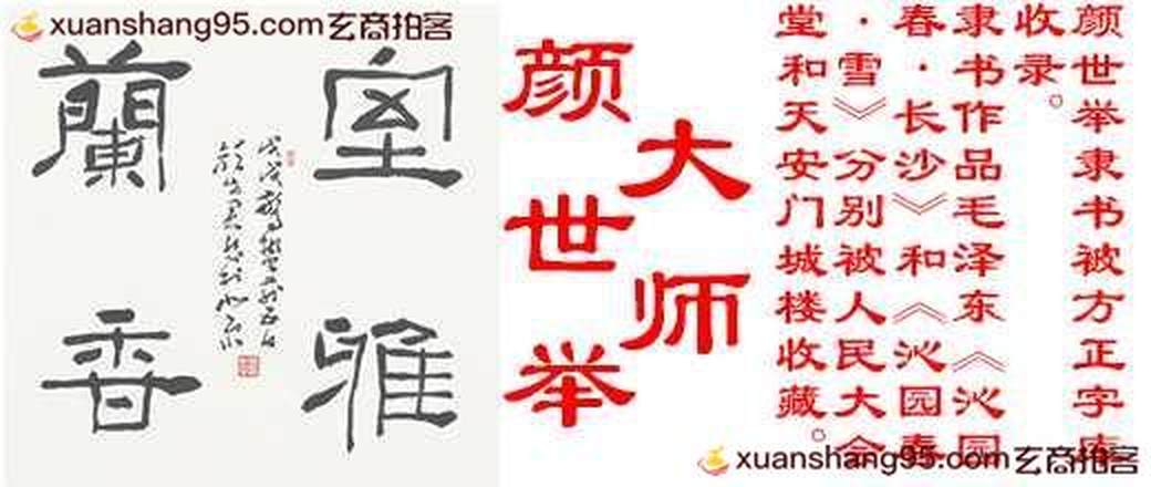 著名书法大家 颜世举书法专场
