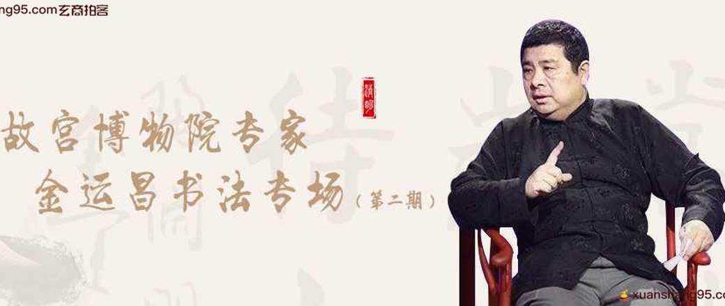 故宫博物院专家 金运昌书法专场