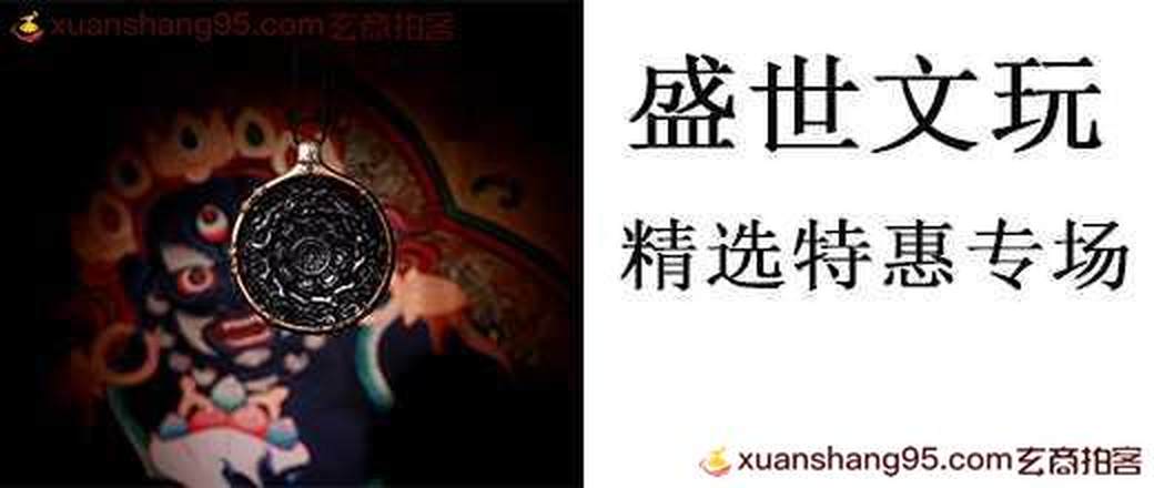 盛世文玩 精选特惠专场