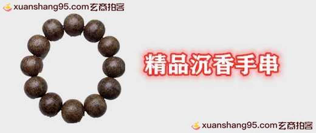 精品沉香手串