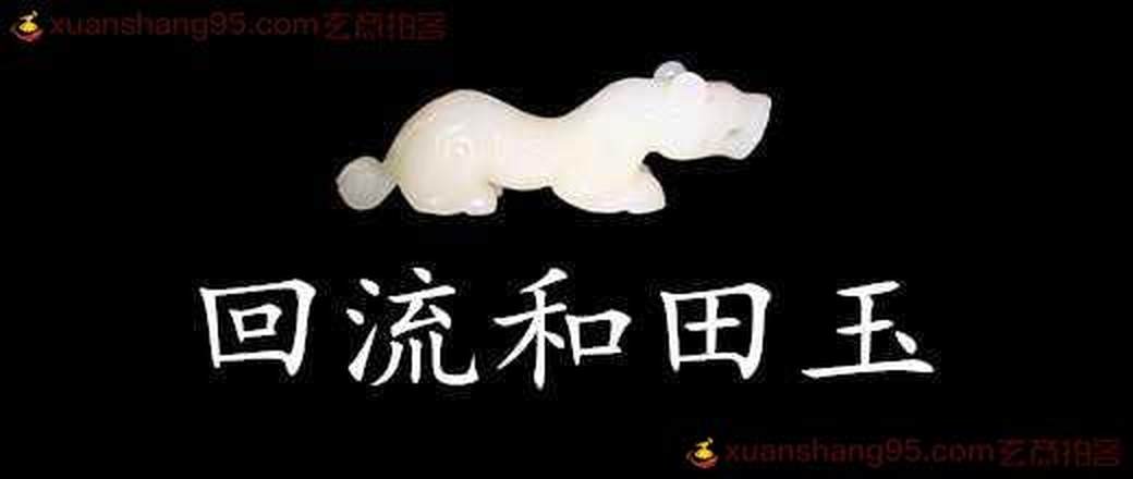 欧洲回流玉雕和田玉