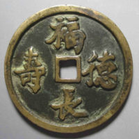 图录号001 福德长寿本命星官猪花钱