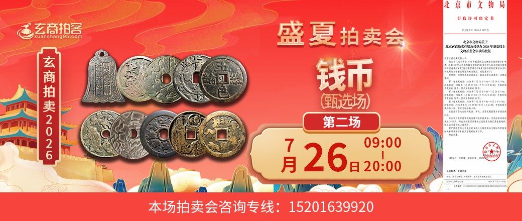 （甄选专场）玄商2026年盛夏拍卖会第2场