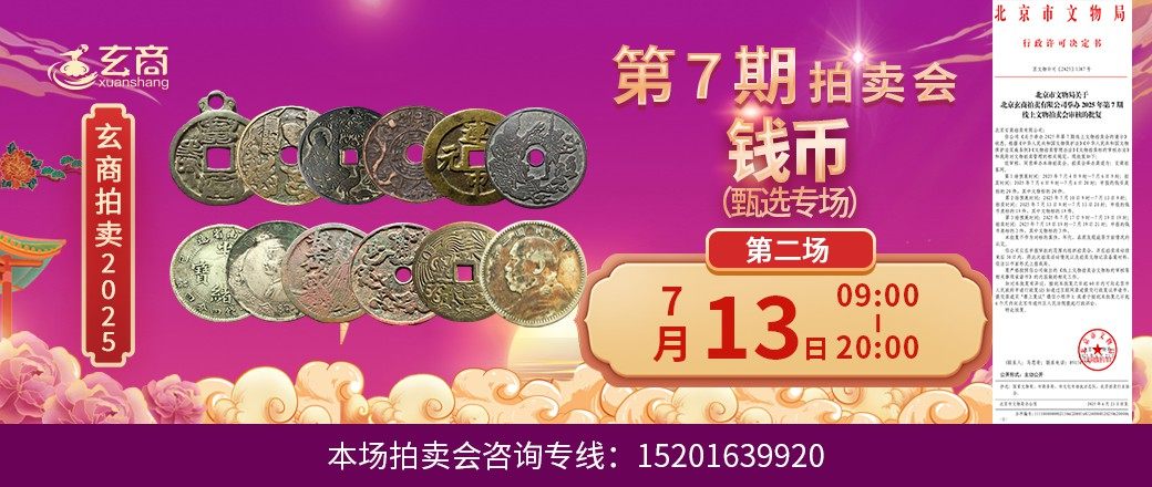 （甄选专场）玄商2025年第7期拍卖会第2场