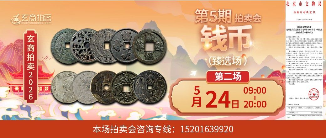 （臻选场）玄商2026年第5期拍卖会第2场