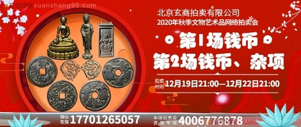 北京玄商拍卖有限公司2020年秋季文物网络拍卖会