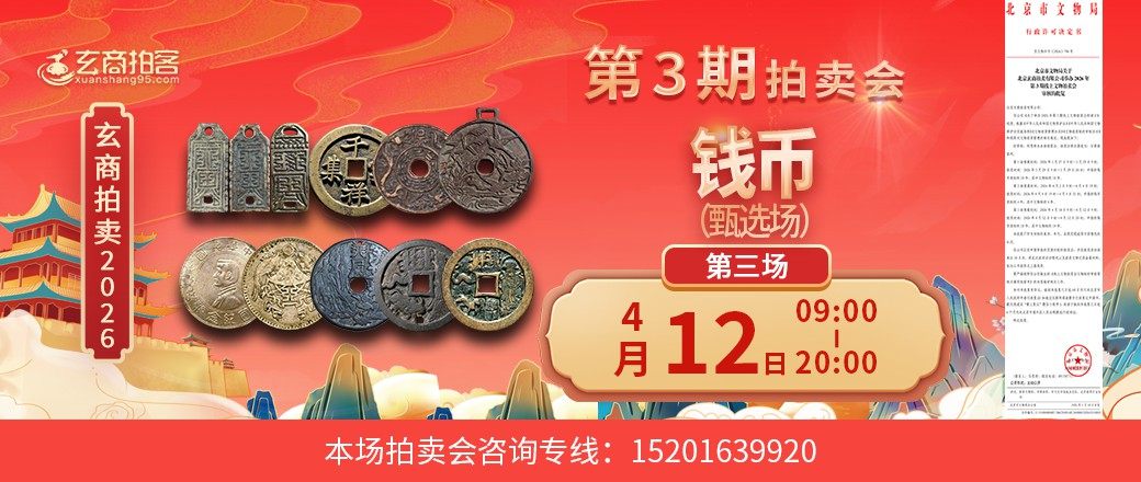 （甄选场）玄商2026年第3期拍卖会第3场
