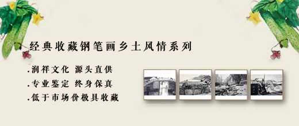 经典收藏钢笔画乡土风情系列