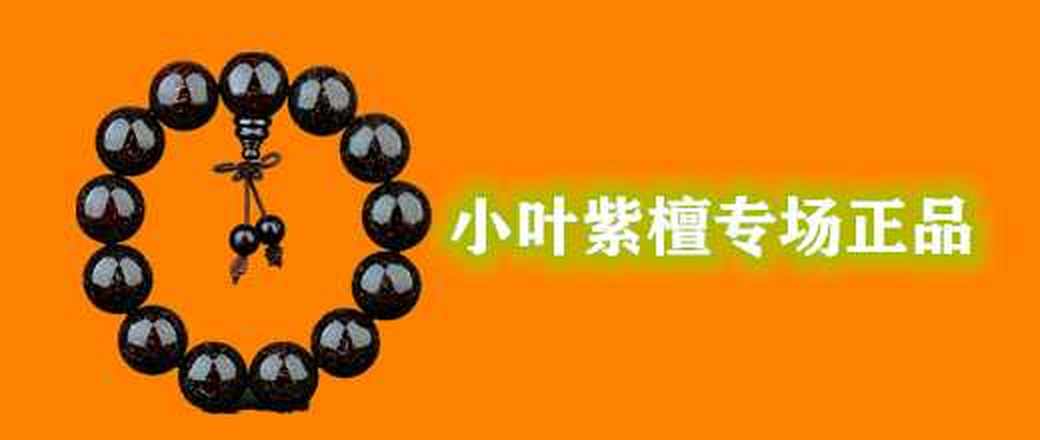 小叶紫檀专场正品