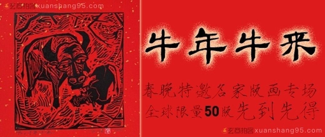 【牛年牛来】名家版画专场（全球限量50版）感恩回馈 抢完为止