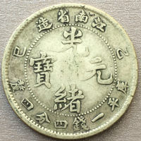 图录号018 江南乙巳贰角龙洋