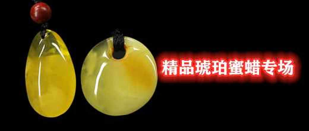 精品琥珀蜜蜡专场