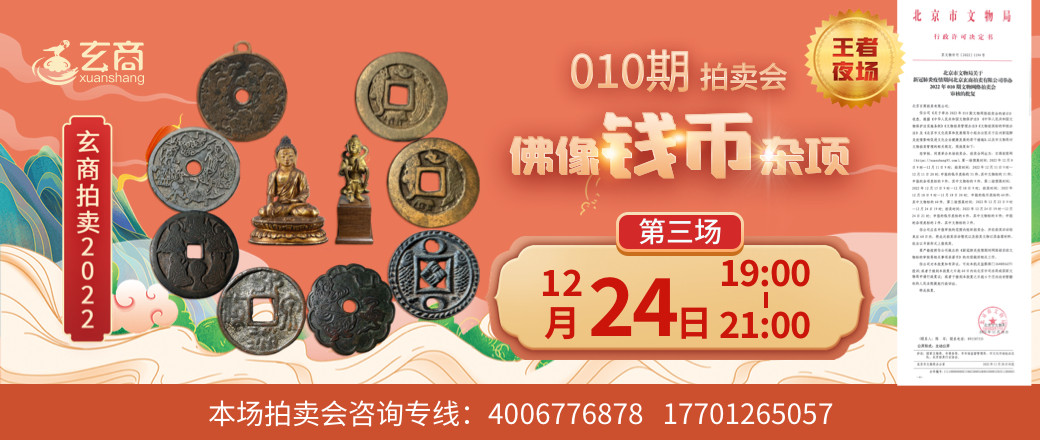 （王者夜场）玄商2022年010期第3场文物网络拍卖会