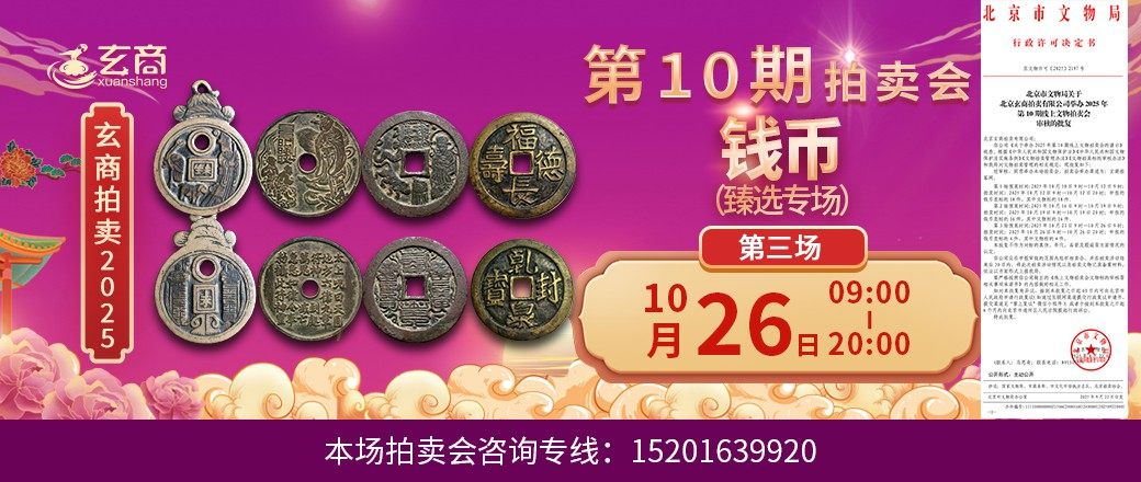 （臻选专场）玄商2025年第10期拍卖会第3场