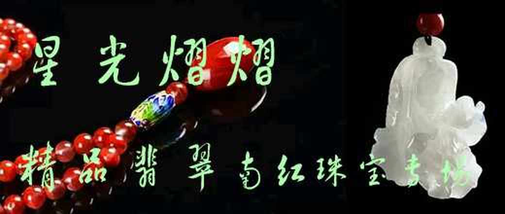 星光煜煜——精品翡翠南红珠宝专场