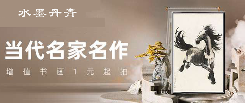 精品书画福利专场1元起拍