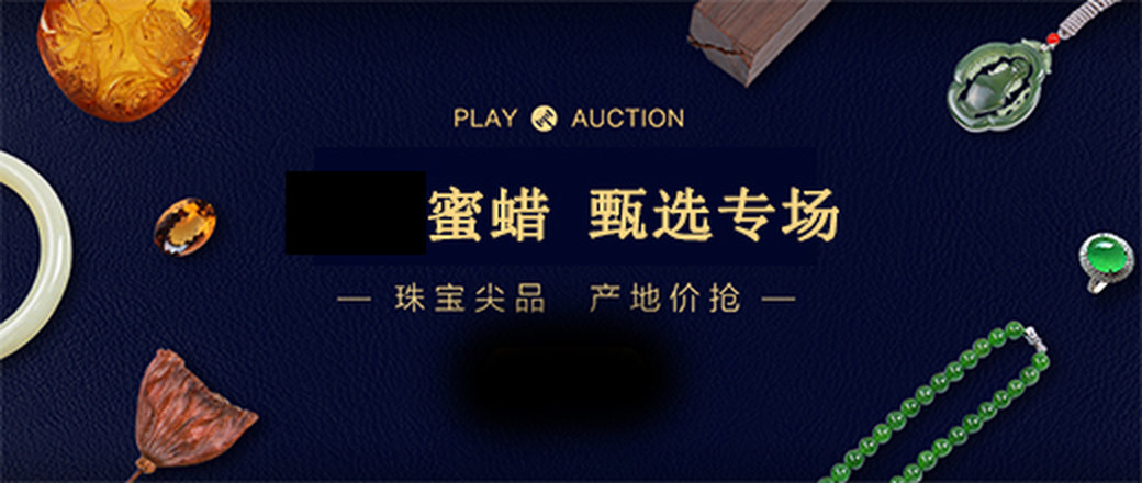 甄选 蜜蜡 特惠 专场