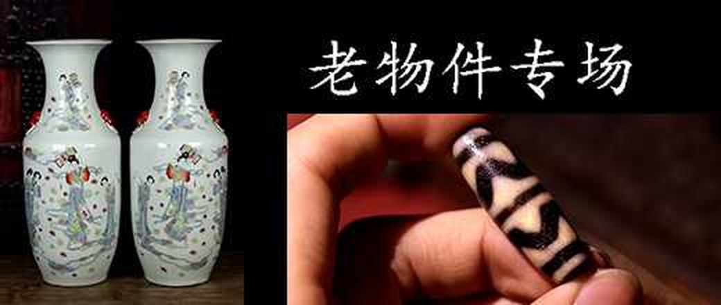 老物件专场